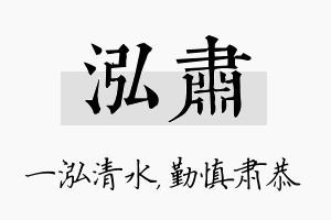 泓肃名字的寓意及含义