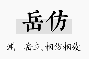 岳仿名字的寓意及含义