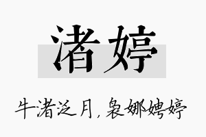 渚婷名字的寓意及含义