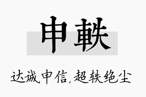 申轶名字的寓意及含义