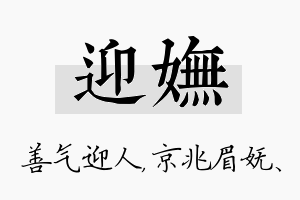 迎妩名字的寓意及含义