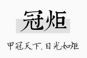 冠炬名字的寓意及含义