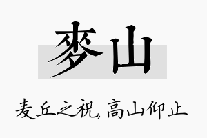 麦山名字的寓意及含义