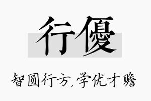 行优名字的寓意及含义