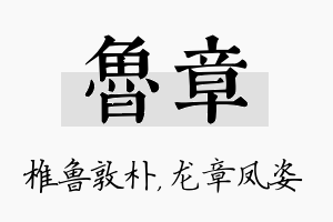 鲁章名字的寓意及含义