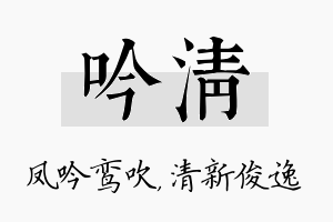 吟清名字的寓意及含义