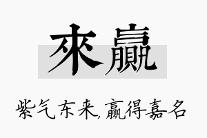 来赢名字的寓意及含义