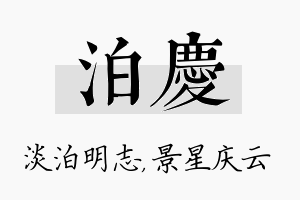 泊庆名字的寓意及含义