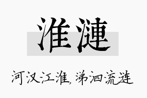 淮涟名字的寓意及含义