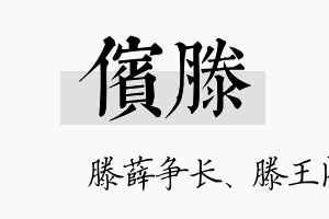 傧滕名字的寓意及含义