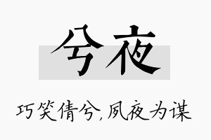 兮夜名字的寓意及含义