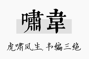 啸韦名字的寓意及含义