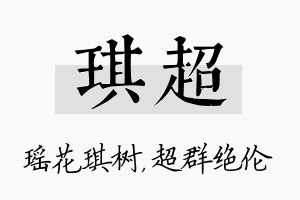 琪超名字的寓意及含义