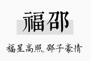 福邵名字的寓意及含义