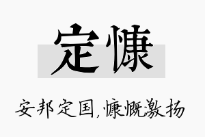 定慷名字的寓意及含义