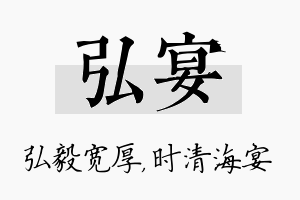 弘宴名字的寓意及含义