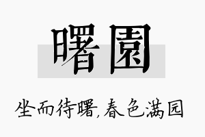 曙园名字的寓意及含义