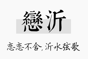 恋沂名字的寓意及含义