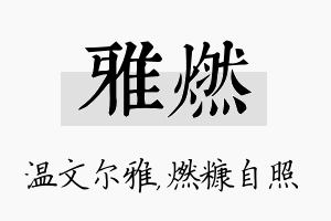 雅燃名字的寓意及含义