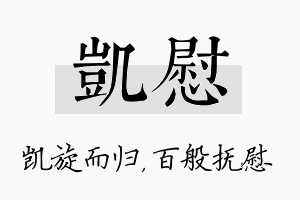 凯慰名字的寓意及含义