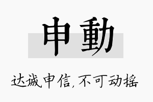 申动名字的寓意及含义