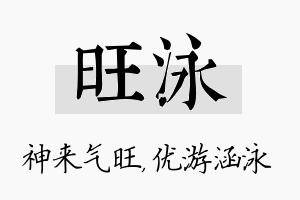 旺泳名字的寓意及含义