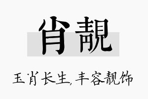 肖靓名字的寓意及含义