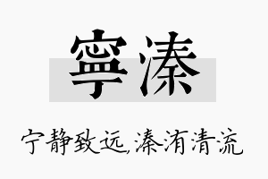 宁溱名字的寓意及含义