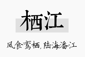 栖江名字的寓意及含义