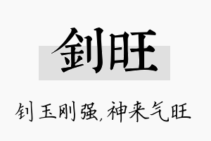 钊旺名字的寓意及含义