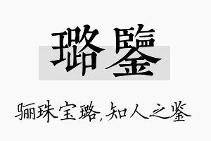 璐鉴名字的寓意及含义