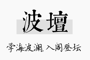 波坛名字的寓意及含义