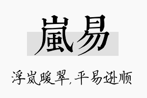 岚易名字的寓意及含义