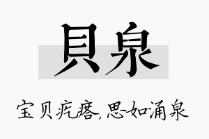 贝泉名字的寓意及含义