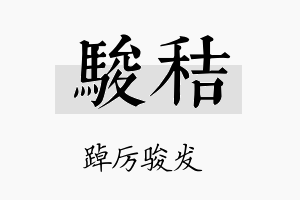 骏秸名字的寓意及含义