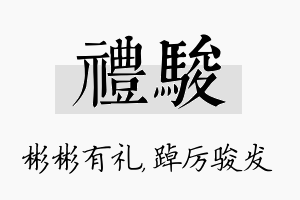 礼骏名字的寓意及含义