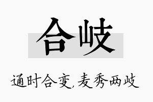 合岐名字的寓意及含义