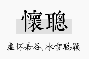 怀聪名字的寓意及含义