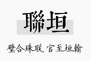 联垣名字的寓意及含义