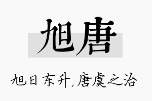 旭唐名字的寓意及含义