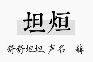 坦烜名字的寓意及含义