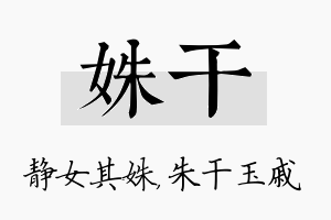 姝干名字的寓意及含义