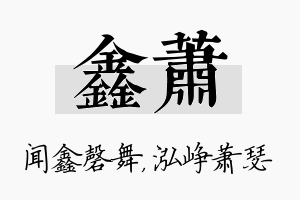 鑫萧名字的寓意及含义