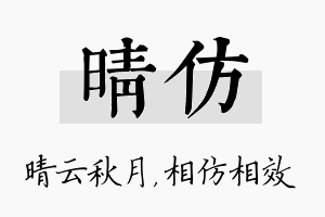 晴仿名字的寓意及含义