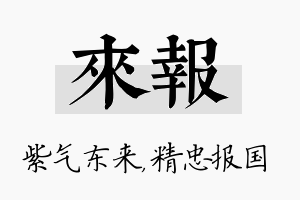 来报名字的寓意及含义