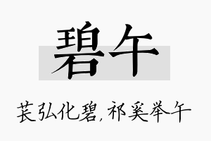 碧午名字的寓意及含义