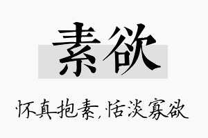 素欲名字的寓意及含义