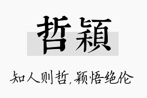 哲颖名字的寓意及含义