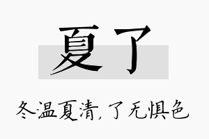 夏了名字的寓意及含义