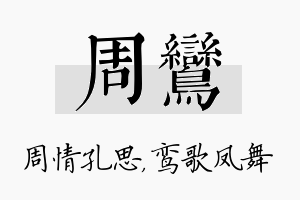 周鸾名字的寓意及含义